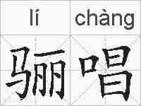 骊唱的拼音