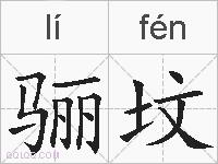 骊坟的拼音
