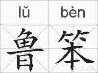 鲁笨的拼音