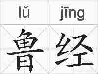 鲁经的拼音
