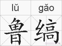 鲁缟的拼音