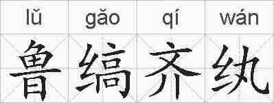 鲁缟齐纨的拼音