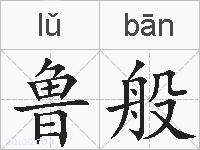 鲁般的拼音