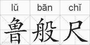 鲁般尺的拼音