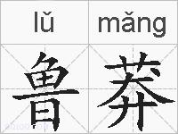 鲁莽的拼音