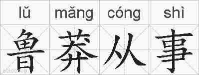 鲁莽从事的拼音