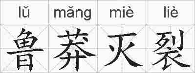 鲁莽灭裂的拼音