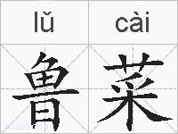 鲁菜的拼音