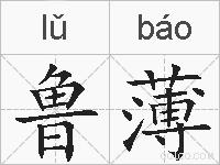 鲁薄的拼音