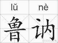 鲁讷的拼音