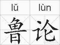 鲁论的拼音