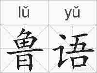 鲁语的拼音