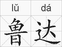 鲁达的拼音