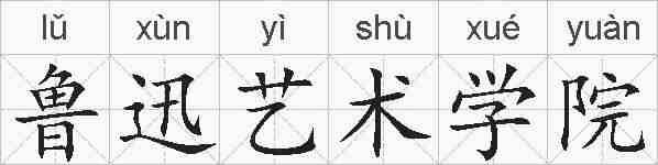 鲁迅艺术学院的拼音