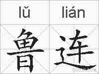 鲁连的拼音