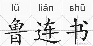 鲁连书的拼音