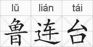 鲁连台的拼音