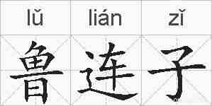 鲁连子的拼音