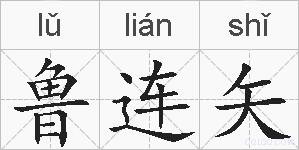 鲁连矢的拼音