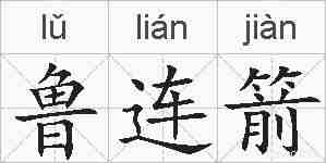 鲁连箭的拼音