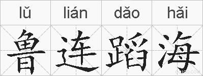 鲁连蹈海的拼音