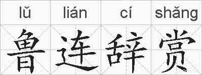 鲁连辞赏的拼音