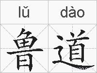 鲁道的拼音