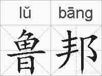 鲁邦的拼音