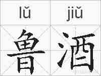 鲁酒的拼音