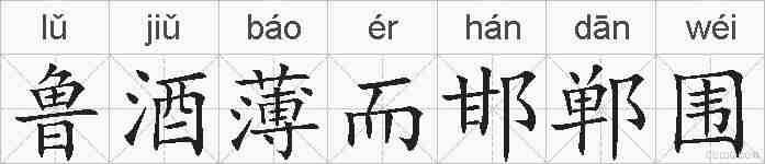 鲁酒薄而邯郸围的拼音