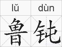 鲁钝的拼音