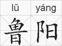 鲁阳的拼音