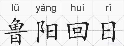 鲁阳回日的拼音
