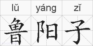鲁阳子的拼音