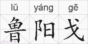 鲁阳戈的拼音
