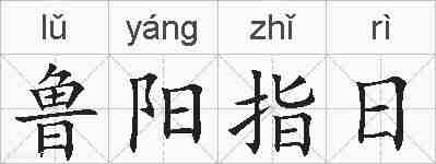鲁阳指日的拼音