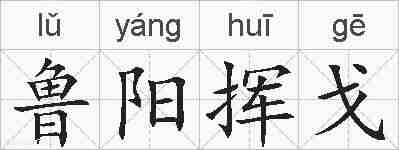 鲁阳挥戈的拼音