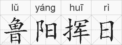 鲁阳挥日的拼音
