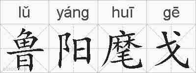 鲁阳麾戈的拼音