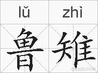 鲁雉的拼音