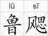 鲁飔的拼音