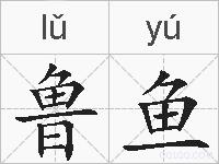 鲁鱼的拼音