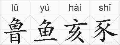 鲁鱼亥豕的拼音