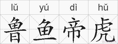 鲁鱼帝虎的拼音