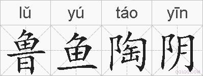 鲁鱼陶阴的拼音