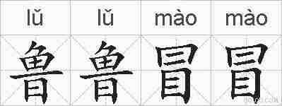 鲁鲁冒冒的拼音