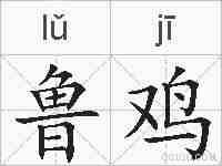 鲁鸡的拼音