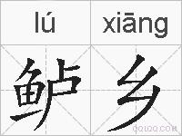 鲈乡的拼音
