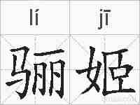 骊姬的拼音