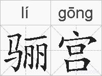 骊宫的拼音